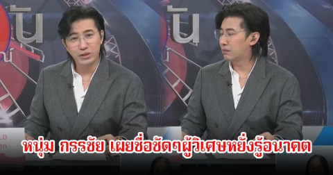 ช็อก! หนุ่ม กรรชัย เปิดแล้ว เผยชื่อชัดๆผู้วิเศษหยั่งรู้อนาคต ต่อจากหมอบี