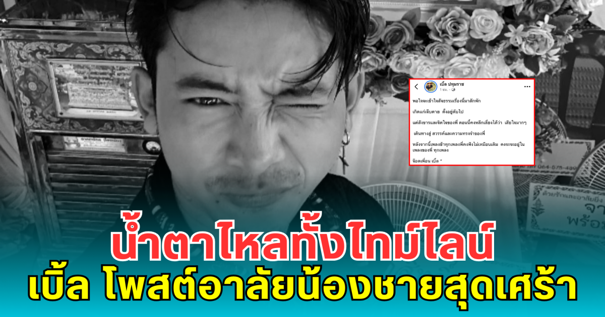 น้ำตาไหลทั้งไทม์ไลน์ เบิ้ล ปทุมราช โพสต์อาลัยน้องชายสุดเศร้า