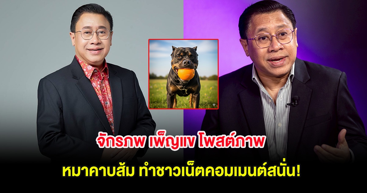 จักรภพ เพ็ญแข โพสต์ภาพ หมาคาบส้ม ทำชาวเน็ตคอมเมนต์สนั่น!