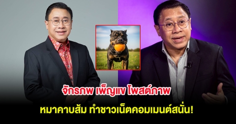 จักรภพ เพ็ญแข โพสต์ภาพ หมาคาบส้ม ทำชาวเน็ตคอมเมนต์สนั่น!