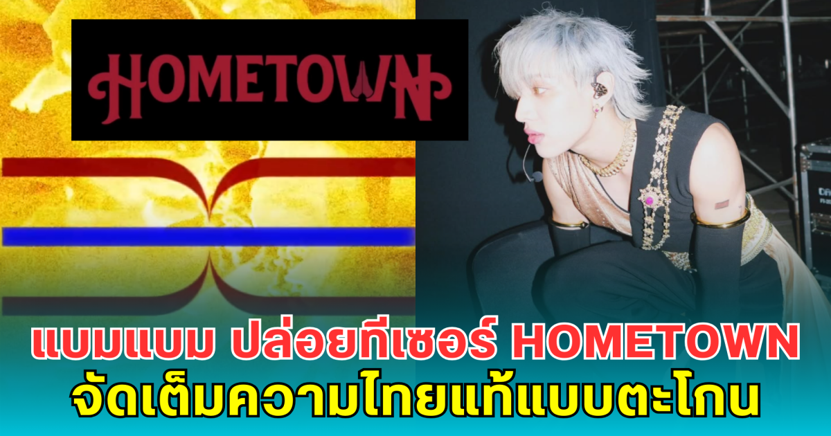 แบมแบม กันต์พิมุกต์ ปล่อยทีเซอร์ HOMETOWN คัมแบ็คอัลบั้มใหม่ จัดเต็มความไทยแท้แบบตะโกน