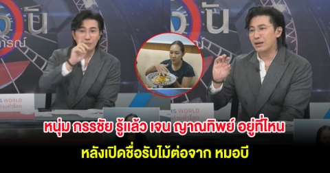 อุ๊ย! หนุ่ม กรรชัย รู้เเล้ว เจน ญาณทิพย์ อยู่ที่ไหน หลังเปิดชื่อรับไม้ต่อจาก หมอบี