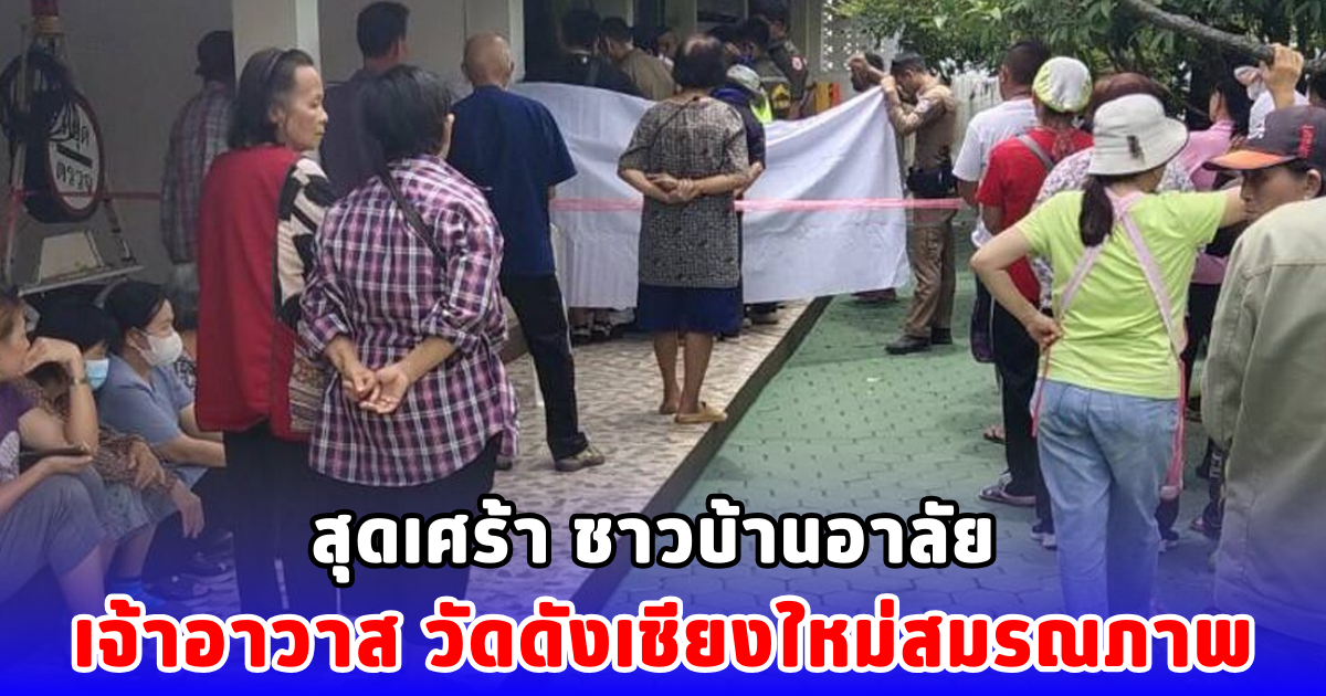สุดเศร้า ชาวบ้านอาลัย เจ้าอาวาสวัดดังเชียงใหม่สมรณภาพ