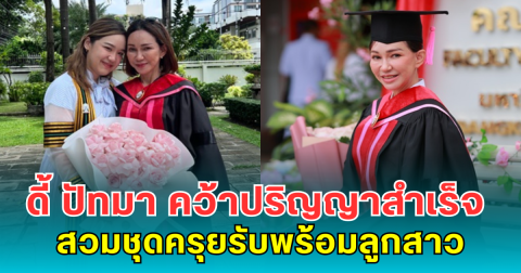ฝันเป็นจริง! ดี้ ปัทมา คว้าปริญญาสำเร็จ สวมชุดครุยรับพร้อมลูกสาว หมอพลอย