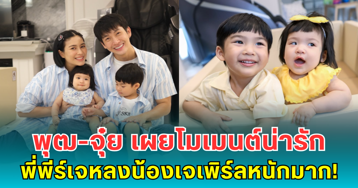 พุฒ-จุ๋ย เผยโมเมนต์น่ารัก พี่พีร์เจหลงน้องเจเพิร์ลหนักมาก!