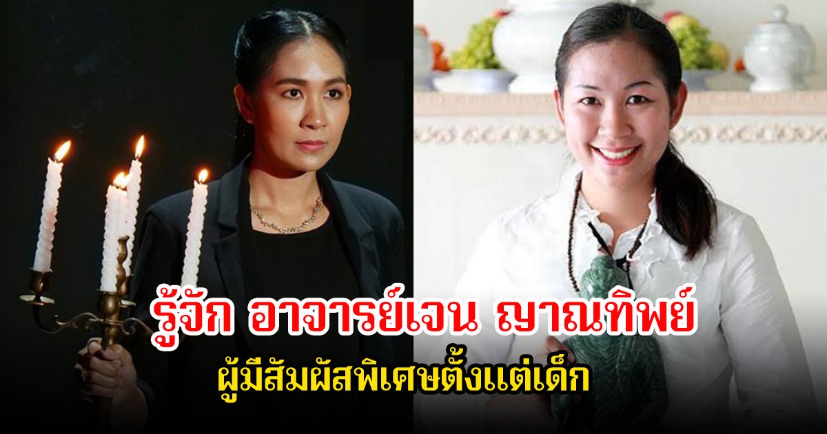 รู้จัก อาจารย์เจน ญาณทิพย์ ผู้มีสัมผัสพิเศษตั้งแต่เด็ก จากแม่ค้าขายก๋วยเตี๋ยว ผันตัวมาเป็นนักสืบวิญญาณ