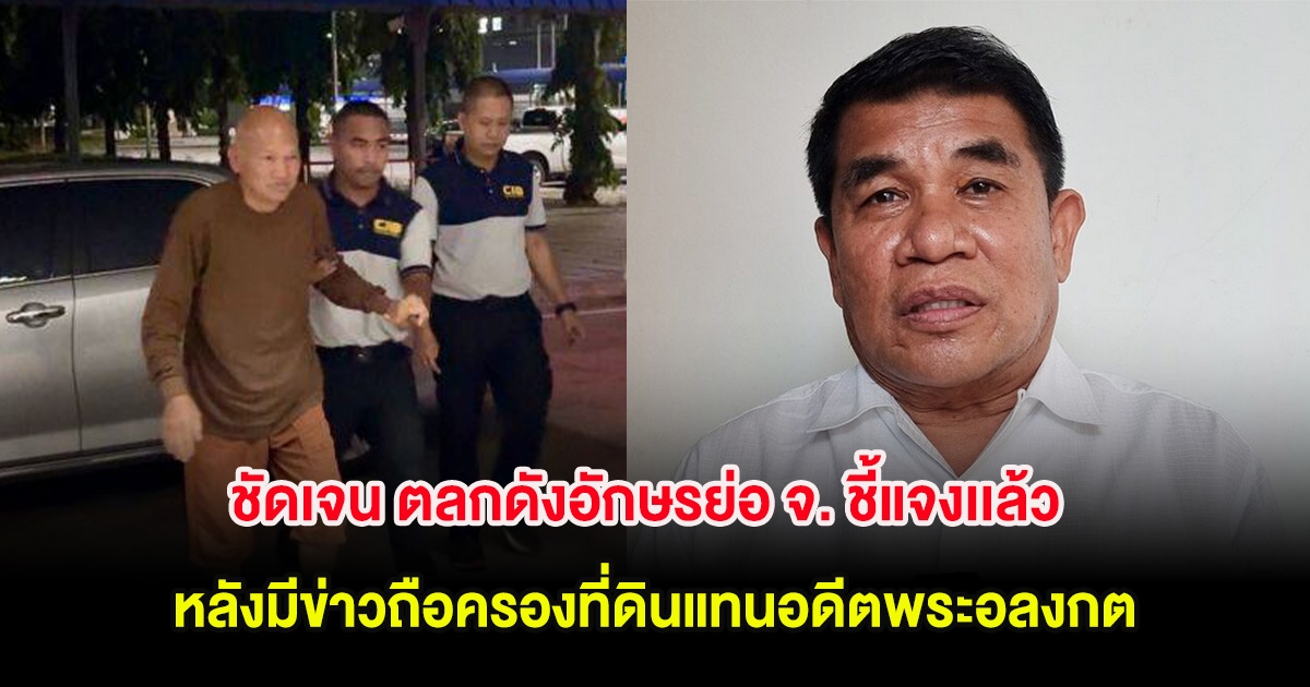 ชัดเจน ตลกดังอักษรย่อ จ. ชี้แจงเเล้ว หลังมีข่าวถือครองที่ดินแทนอดีตพระอลงกต