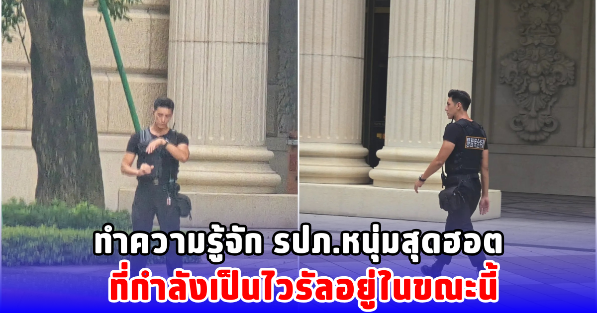 ทำความรู้จัก รปภ.หนุ่มสุดฮอต ที่กำลังเป็นไวรัลอยู่ในขณะนี้