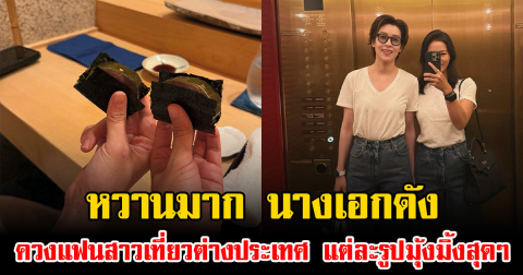 หวานมาก นางเอกดัง ควงแฟนสาวเที่ยวต่างประเทศ แต่ละรูปมุ้งมิ้งสุดๆ