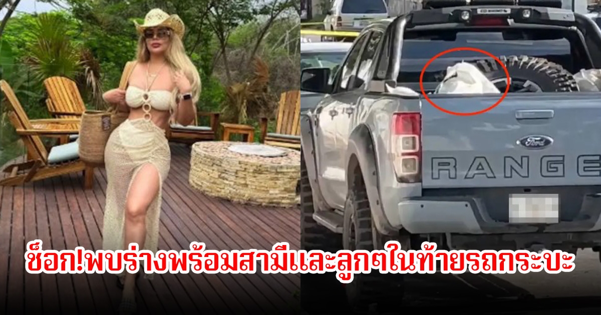 ช็อก! นักร้อง-อินฟลูเอนเซอร์สาวชื่อดัง ชาวเม็กซิโก ถูกพบร่างพร้อมสามีและลูกๆในท้ายรถกระบะ ตร.คาดว่าเป็นฝีมือแก๊งค้ายาเสพติด
