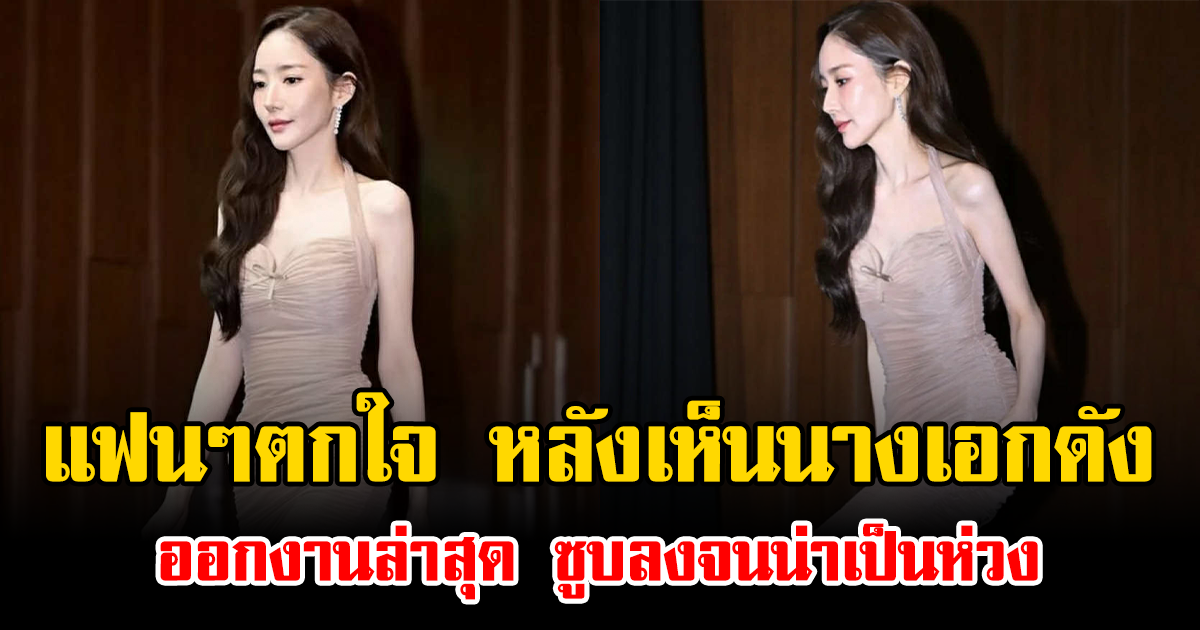 แฟนๆตกใจ หลังเห็นนางเอกดัง ออกงานล่าสุด ซูบลงจนน่าเป็นห่วง (ข่าวต่างประเทศ)