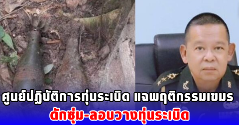 ศูนย์ปฏิบัติการทุ่นระเบิด แฉพฤติกรรมเขมร ดักซุ่ม-ลอบวางทุ่นระเบิด