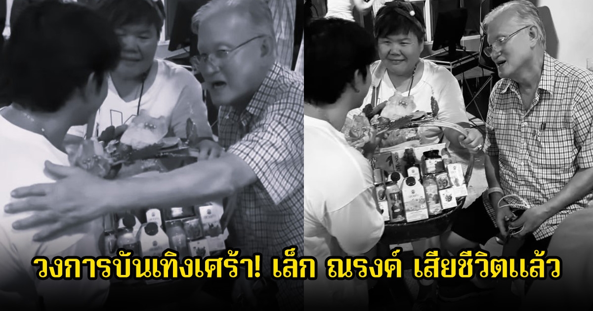 วงการบันเทิงเศร้า! ผู้กำกับดัง เล็ก ณรงค์ เสียชีวิตแล้ว อาร์ต พศุตม์ โพสต์อาลัยกราบลาพ่อคนที่2