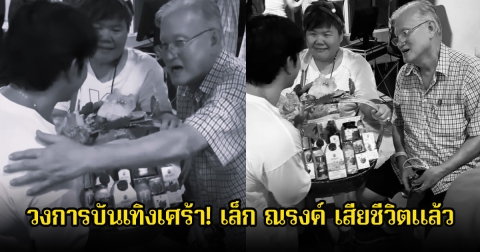 วงการบันเทิงเศร้า! ผู้กำกับดัง เล็ก ณรงค์ เสียชีวิตแล้ว อาร์ต พศุตม์ โพสต์อาลัยกราบลาพ่อคนที่2