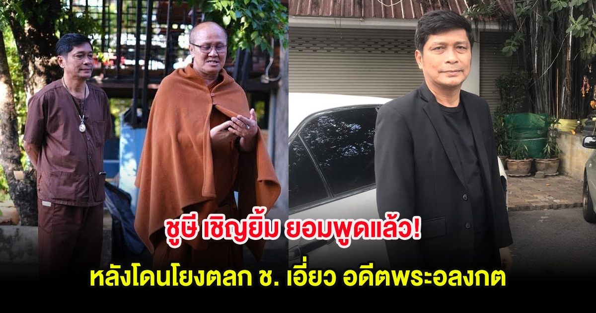 ชูษี เชิญยิ้ม ยอมพูดแล้ว! หลังโดนโยงตลก ช. เอี่ยว อดีตพระอลงกต