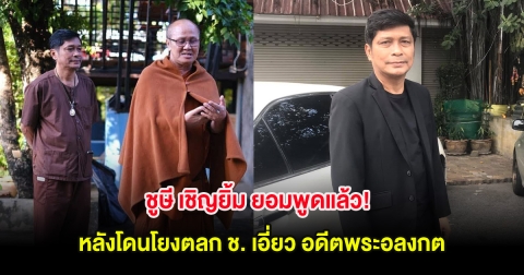 ชูษี เชิญยิ้ม ยอมพูดแล้ว! หลังโดนโยงตลก ช. เอี่ยว อดีตพระอลงกต