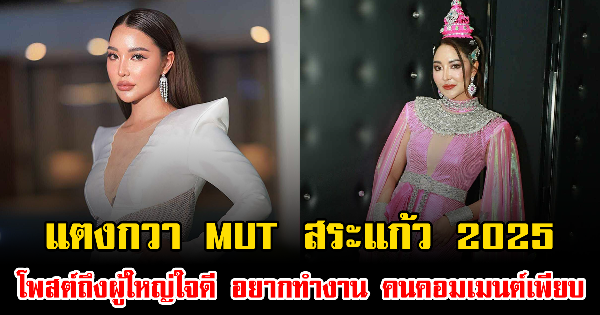 แตงกวา MUT สระแก้ว 2025 โพสต์ถึงผู้ใหญ่ใจดี อยากทำงาน คนคอมเมนต์เพียบ