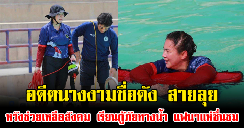 อดีตนางงามชื่อดัง สายลุย หวังช่วยเหลือสังคม เรียนกู้ภัยทางน้ำ แฟนๆแห่ชื่นชม
