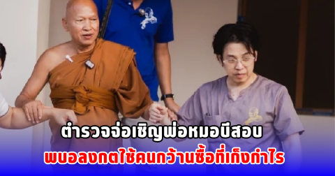 ตำรวจจ่อเชิญ พ่อหมอบีสอบ พบอลงกตใช้คนกว้านซื้อที่เก็งกำไร