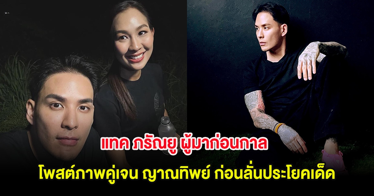 แทค ภรัณยู ผู้มาก่อนกาล โพสต์ภาพคู่เจน ญาณทิพย์ ก่อนลั่นประโยคเด็ด