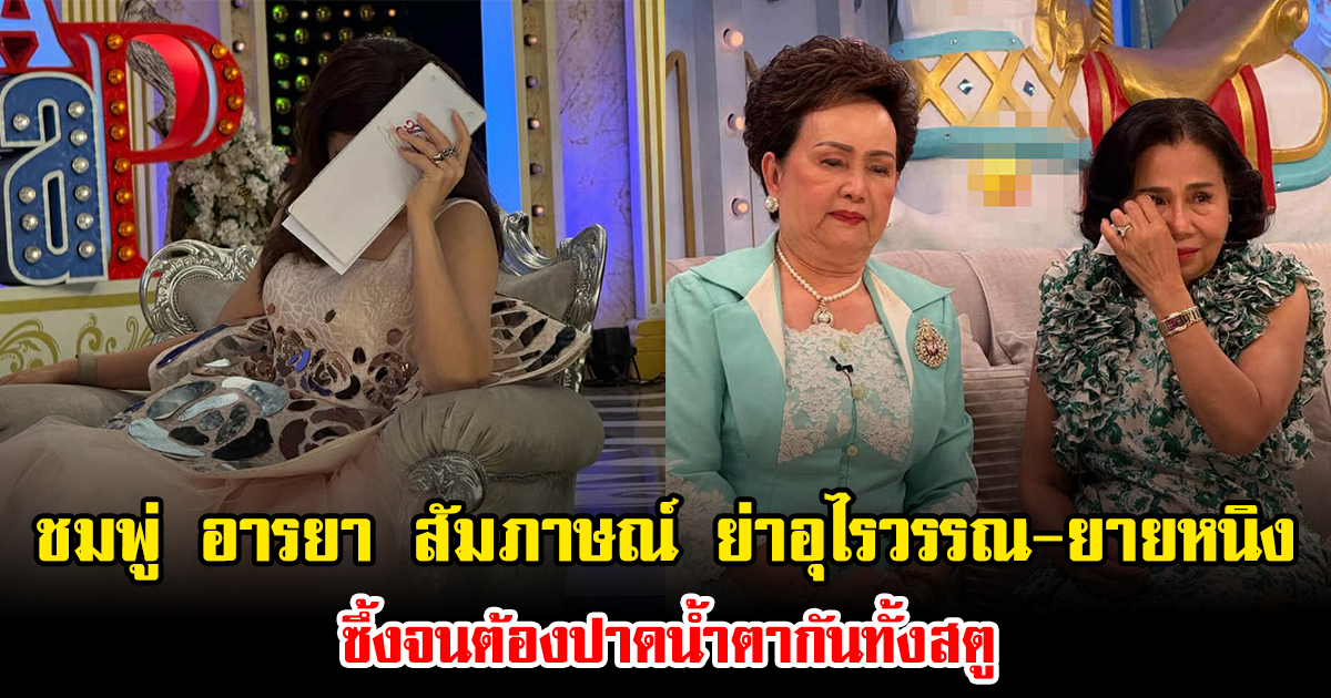 ชมพู่ อารยา สัมภาษณ์ ย่าอุไรวรรณ-ยายหนิง ซึ้งจนต้องปาดน้ำตากันทั้งสตู