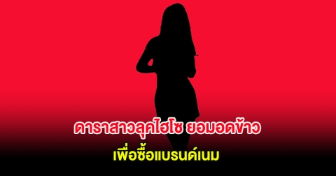 อุ๊ย! เมาท์กันสนั่น ดาราสาวลุคไฮโซ ยอมอดข้าวเพื่อซื้อแบรนด์เนม