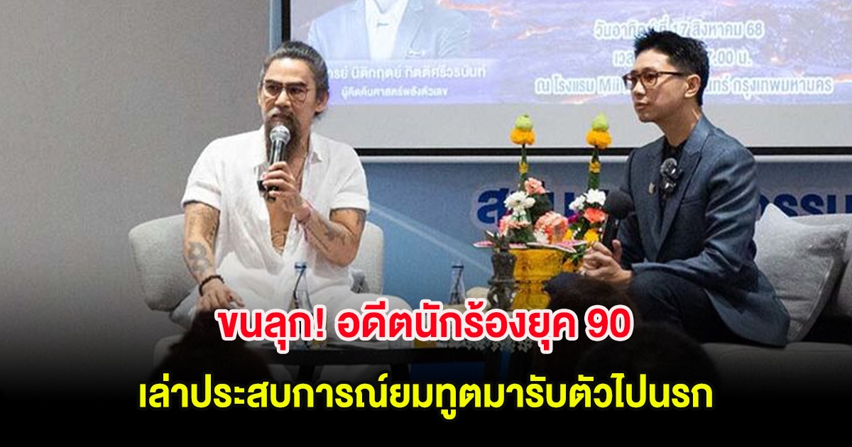 ขนลุก! อดีตนักร้องยุค 90 เล่าประสบการณ์ยมทูตมารับตัวไปนรก หลังป่วย 7 วัน 7 คืน