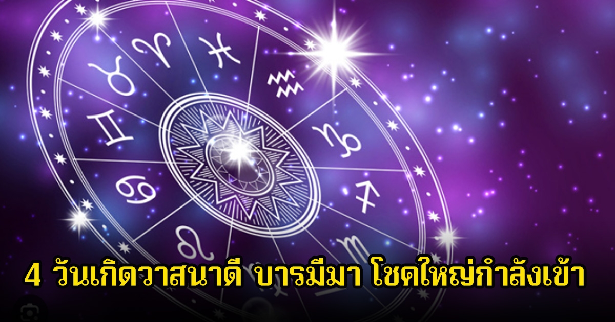 หมอเค้ก เปิด 4 วันเกิด วาสนาดี บารมีมา โชคใหญ่กำลังเข้า