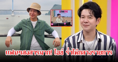 แฟนๆสงสารมาก! ไอซ์ ศรัณยู ร่ำไห้กลางรายการ หลังปล่อยเพลงใหม่เจอแต่ปัญหา