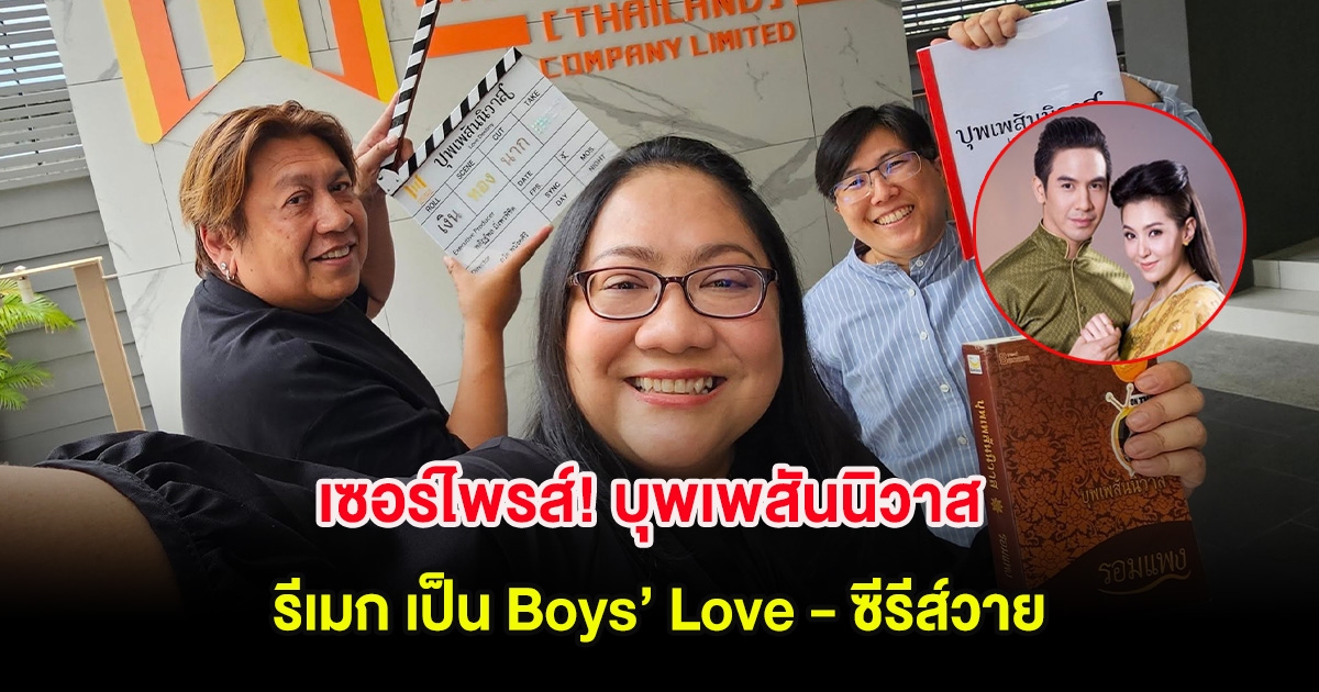 เซอร์ไพรส์! บุพเพสันนิวาส รีเมก เป็น Boys’ Love - ซีรีส์วาย