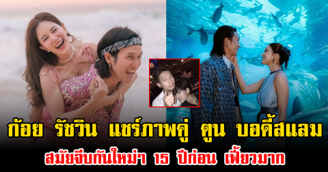 ก้อย รัชวิน แชร์ภาพคู่ ตูน บอดี้สแลม สมัยจีบกันใหม่ๆ 15 ปีก่อน เฟี้ยวมาก