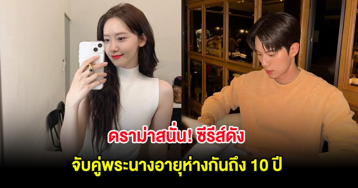 ดราม่าสนั่น! ซีรีส์ดัง จับคู่พระนางอายุห่างกันถึง 10 ปี (ต่างประเทศ)