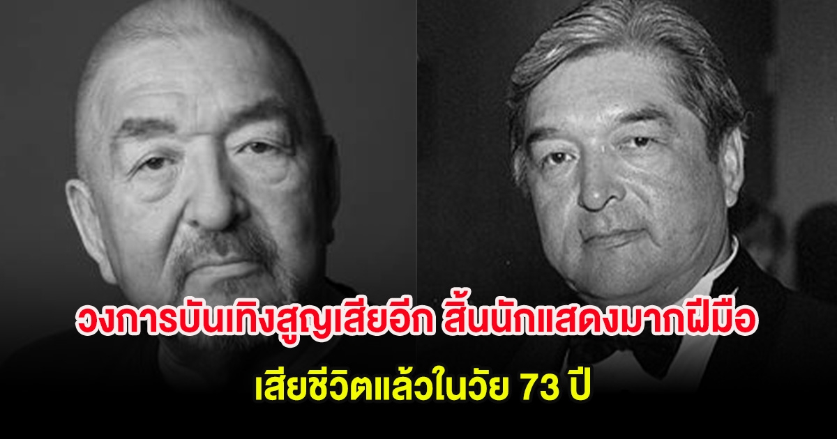 วงการบันเทิงสูญเสียอีก สิ้นนักแสดงมากฝีมือ เสียชีวิตแล้วในวัย 73 ปี (ต่างประเทศ)