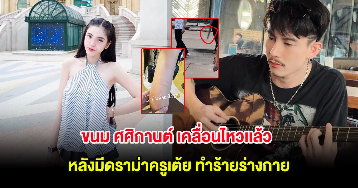 ขนม ศศิกานต์ เคลื่อนไหวเเล้ว หลังมีดราม่าครูเต้ย ทำร้ายร่างกาย