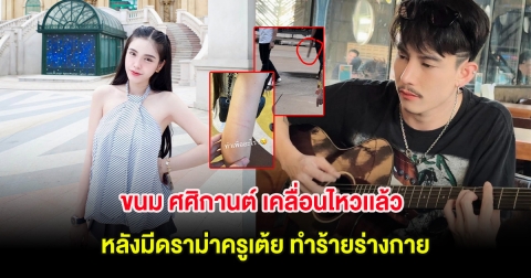 ขนม ศศิกานต์ เคลื่อนไหวเเล้ว หลังมีดราม่าครูเต้ย ทำร้ายร่างกาย