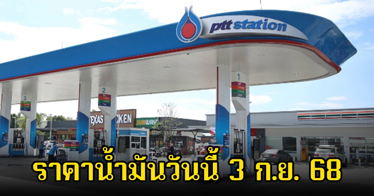 ราคาน้ำมันวันนี้ 3 ก.ย. 68