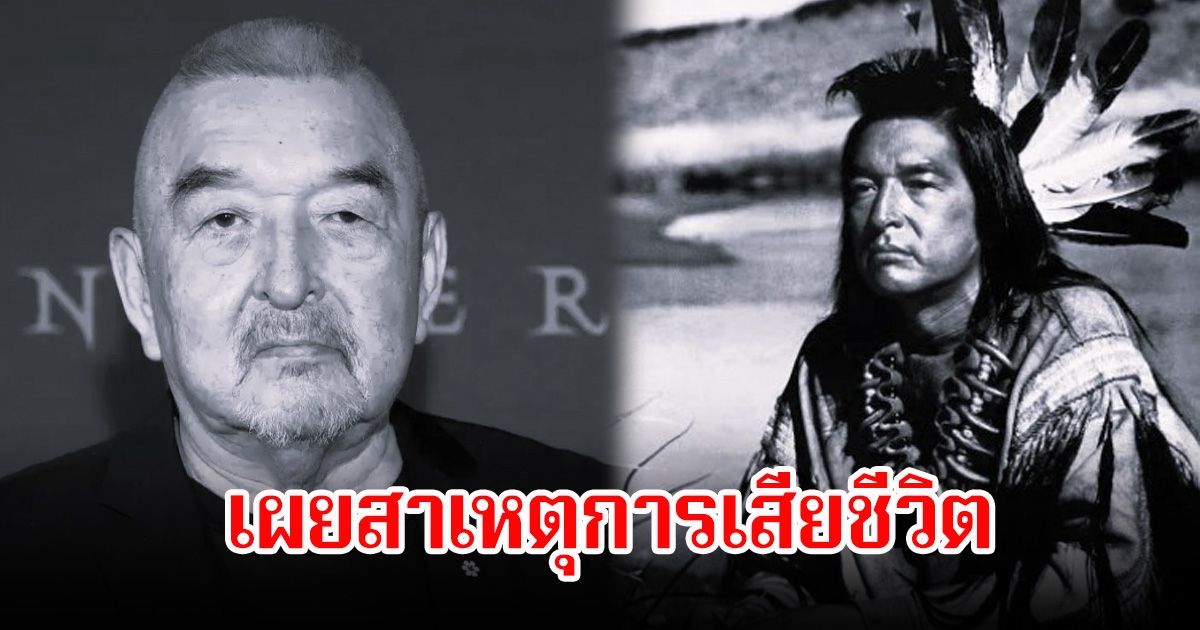 อาลัย นักแสดงรุ่นใหญ่ หลังจากไปตลอดกาล เผยสาเหตุการเสียชีวิต (ข่าวต่างประเทศ)