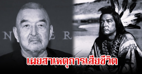อาลัย นักแสดงรุ่นใหญ่ หลังจากไปตลอดกาล เผยสาเหตุการเสียชีวิต (ข่าวต่างประเทศ)