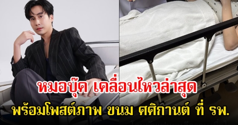 ฟาดแรง! หมอบุ๊ค เคลื่อนไหวล่าสุด พร้อมโพสต์ภาพ ขนม ศศิกานต์ ที่ รพ. หลังมีข่าวดราม่าสนั่นโซเชียล