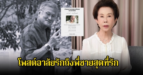 ดวงดาว จารุจินดา โพสต์อาลัยพี่ชายสุดที่รัก เล็ก ณรงค์ ผู้กำกับมากฝีมือ หลังจากไปตลอดกาล