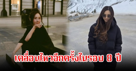 นักร้องสาว เคลื่อนไหวอีกครั้งในรอบ 8 ปี หลังมีข่าวฉาวสนั่นวงการ (ข่าวต่างประเทศ)