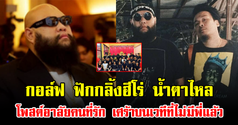 กอล์ฟ ฟักกลิ้งฮีโร่ น้ำตาไหล โพสต์อาลัยคนที่รัก เศร้าบนเวทีที่ไม่มีพี่แล้ว