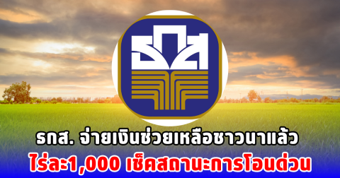 ธกส. จ่ายเงินช่วยเหลือชาวนาแล้ว ไร่ละ1,000 เช็คสถานะการโอนด่วน
