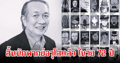 วงการเศร้า! ทาคายะ ฮาจิ  นักพากย์อวุโส เสียชีวิตแล้ว ในวัย 72 ปี แฟนๆอาลัยรัก