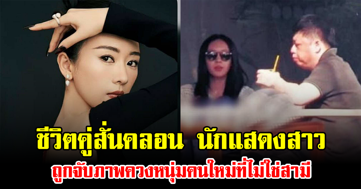 ชีวิตคู่สั่นคลอน นักแสดงสาว ถูกจับภาพควงหนุ่มคนใหม่ที่ไม่ใช่สามี (ข่าวต่างประเทศ)