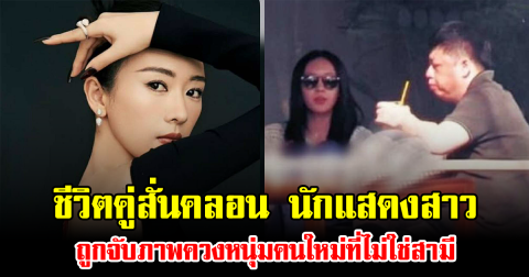 ชีวิตคู่สั่นคลอน นักแสดงสาว ถูกจับภาพควงหนุ่มคนใหม่ที่ไม่ใช่สามี (ข่าวต่างประเทศ)