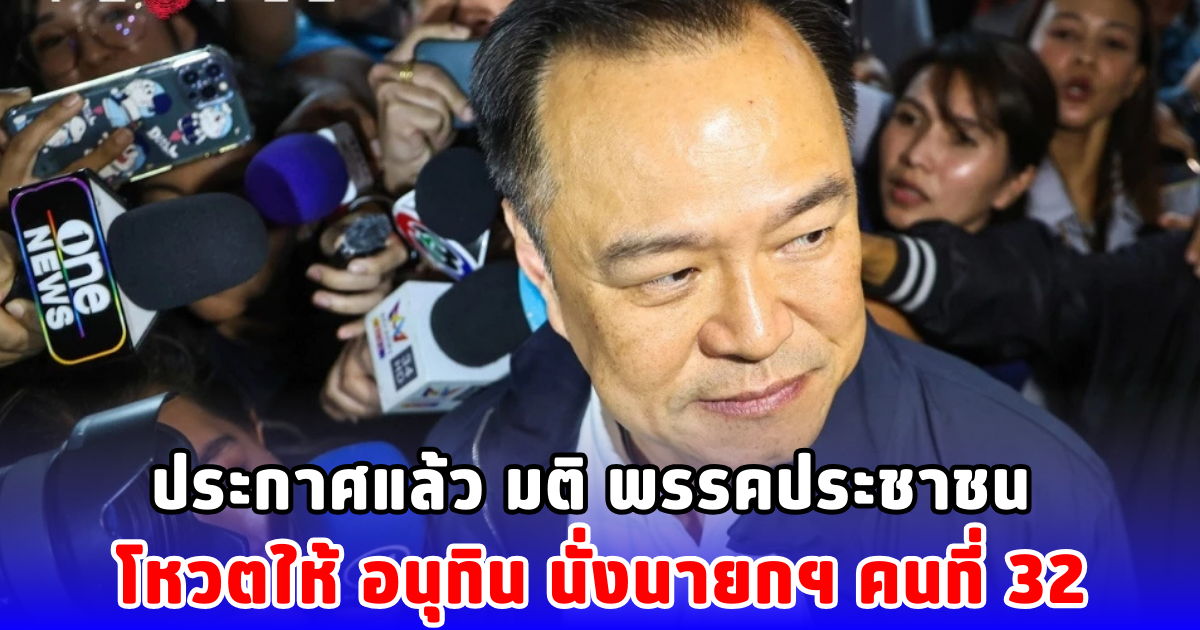 ประกาศแล้ว มติ พรรคประชาชน โหวตให้ อนุทิน นั่งนายกฯ คนที่ 32