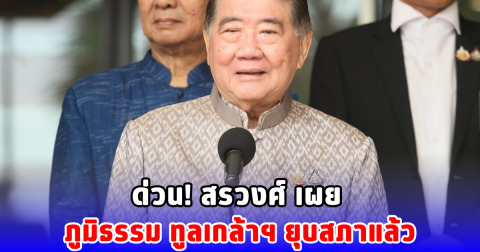 ด่วน! สรวงศ์ เผย ภูมิธรรม ทูลเกล้าฯ ยุบสภาแล้ว