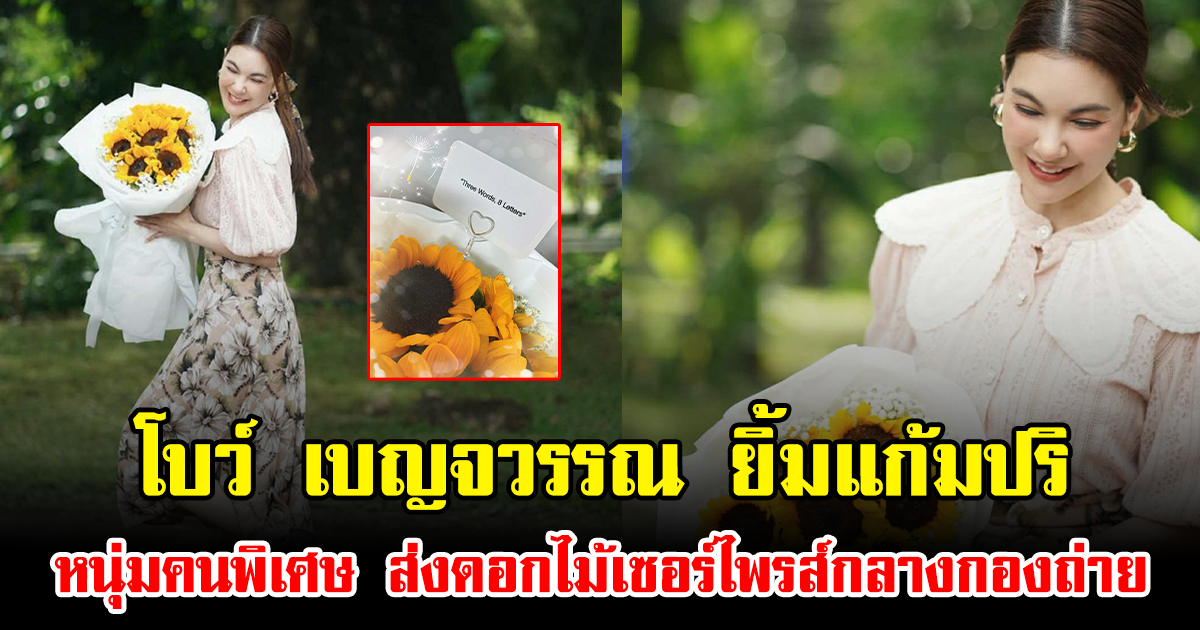 โบว์ เบญจวรรณ ยิ้มแก้มปริ หนุ่มคนพิเศษ ส่งดอกไม้เซอร์ไพรส์กลางกองถ่าย