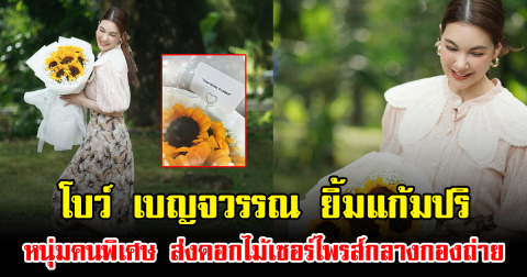 โบว์ เบญจวรรณ ยิ้มแก้มปริ หนุ่มคนพิเศษ ส่งดอกไม้เซอร์ไพรส์กลางกองถ่าย